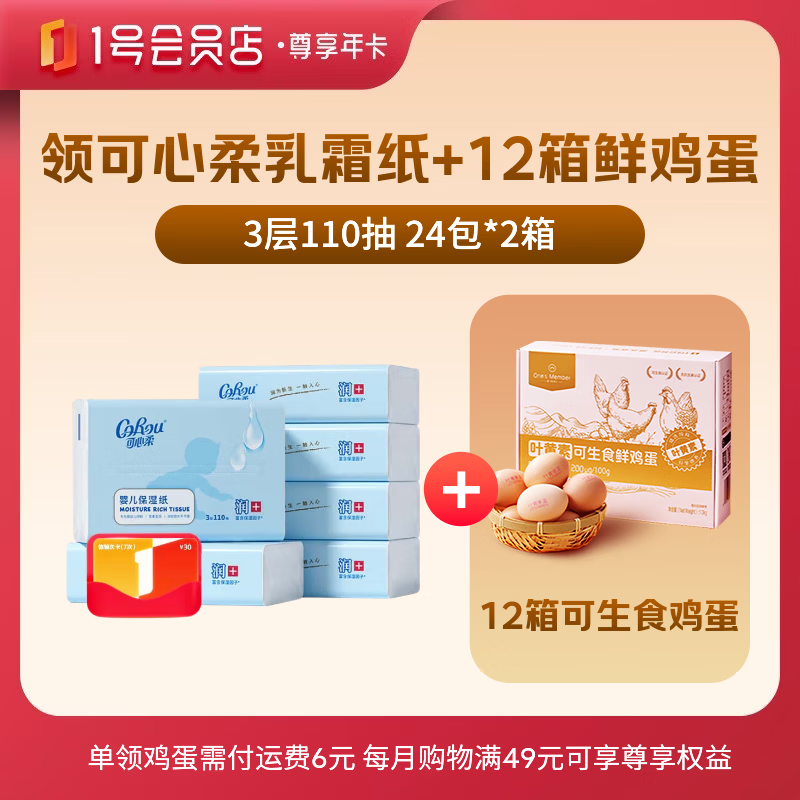 1号会员店尊享年卡送【48包可心柔抽纸110抽/包+240枚鸡蛋】下载1号会员店可领