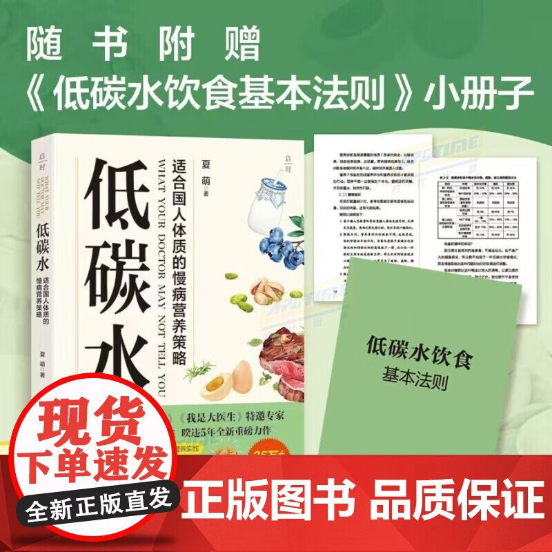 正版包邮 随书赠小册子】低碳水 万千读者信赖的临床营养专家夏萌医生著作 减小血糖波动 改善代谢健康 真正适合国人体质的慢病营养策略