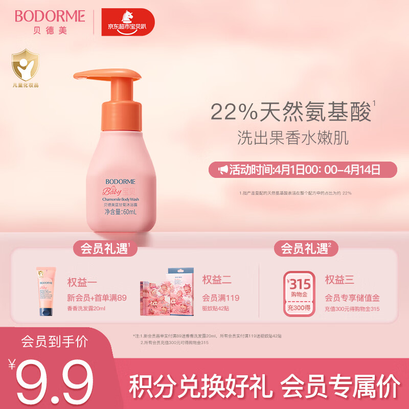 贝德美（bodcrme）蓝甘菊儿童沐浴露60ml 温和洁净 水润保湿 弱酸性男女孩宝宝通用