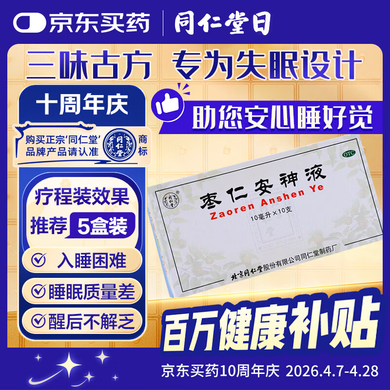 北京同仁堂 枣仁安神液10ml*10支 补心安神 用于失眠/头晕/健忘 