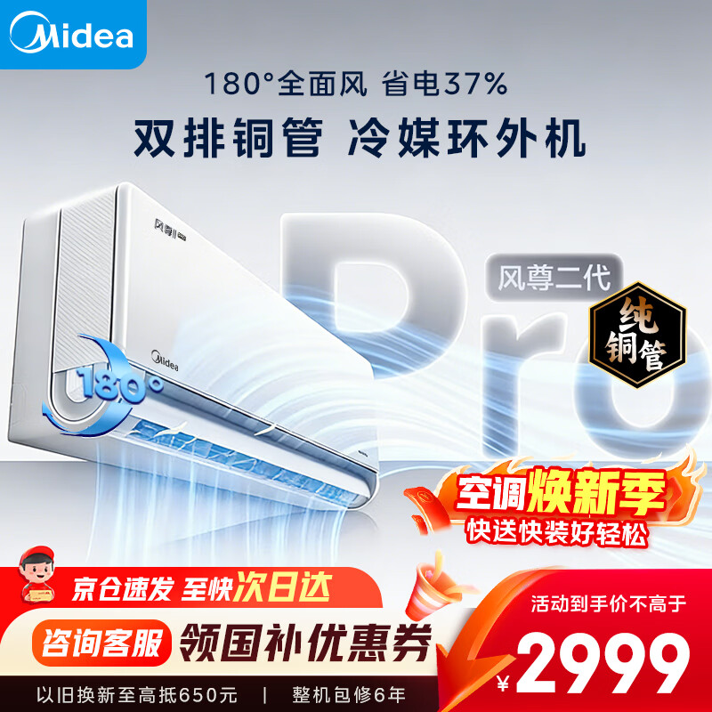美的（Midea）空调挂机 1.5匹/2匹 新款风尊二代/升级PRO新一级能效变频冷暖 家用卧室空调防直吹 家电补贴 风尊二代Pro 一级能效 大1.5匹 全新升级