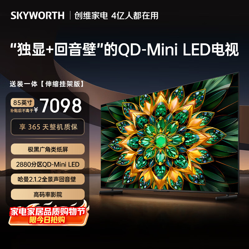 创维电视85A6F Pro【伸缩挂架送装一体】85英寸智能平板电视机Mini LED 液晶游戏 家电国家补贴