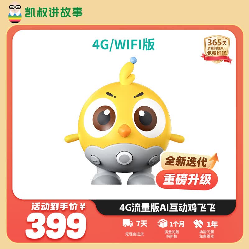 凯叔讲故事4G流量版AI互动鸡飞飞逻辑思维智能早教机玩具男孩女孩生日礼物