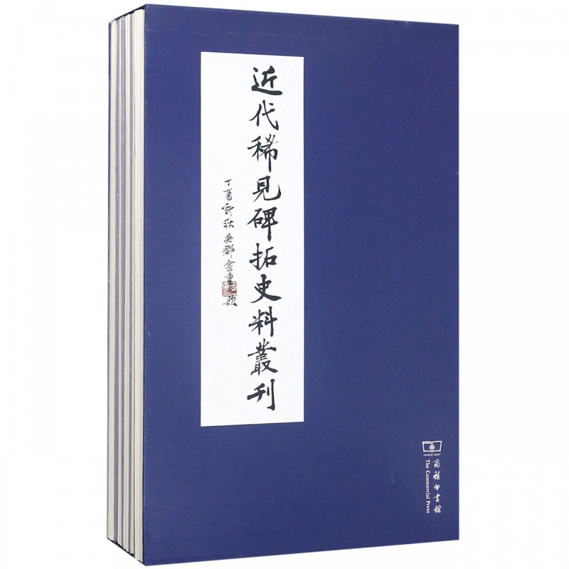 近代稀见碑拓史料丛刊(共5册)(精)