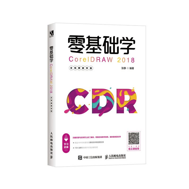 零基础学CorelDRAW 2018 全视频教学版（数艺设出品）