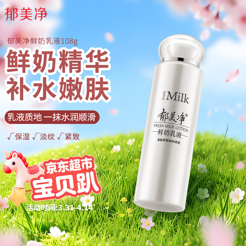 郁美净 鲜奶乳液 润肤乳 保湿补水 鲜奶乳液108g 鲜奶护肤