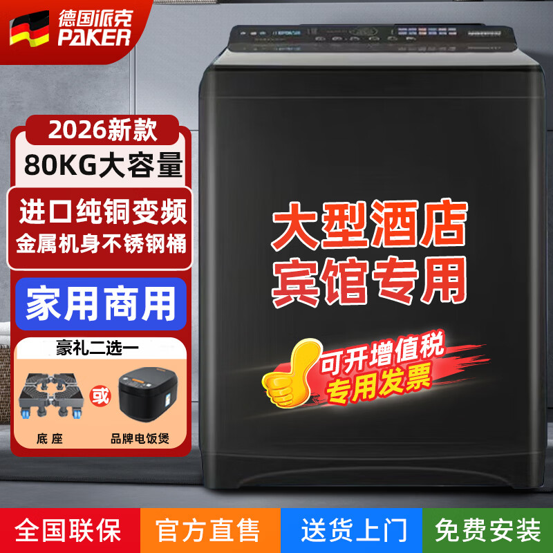 派克德系品质80公斤洗衣机全自动家用被子毛毯窗帘商用大功率酒店宾馆医院美容院浴场50KG变频大容量 派克大容量 波轮 洗衣机 80公斤高端旗舰款+一键智能洗（商用首选）