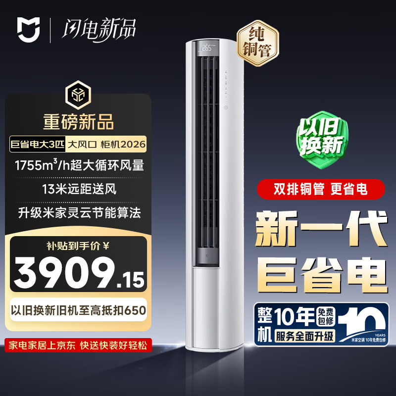 小米米家空调 巨省电大风口 立式大3匹 新一级能效（2026） 空调柜机72LW-PL30/N1A1(W) 整机十年质保
