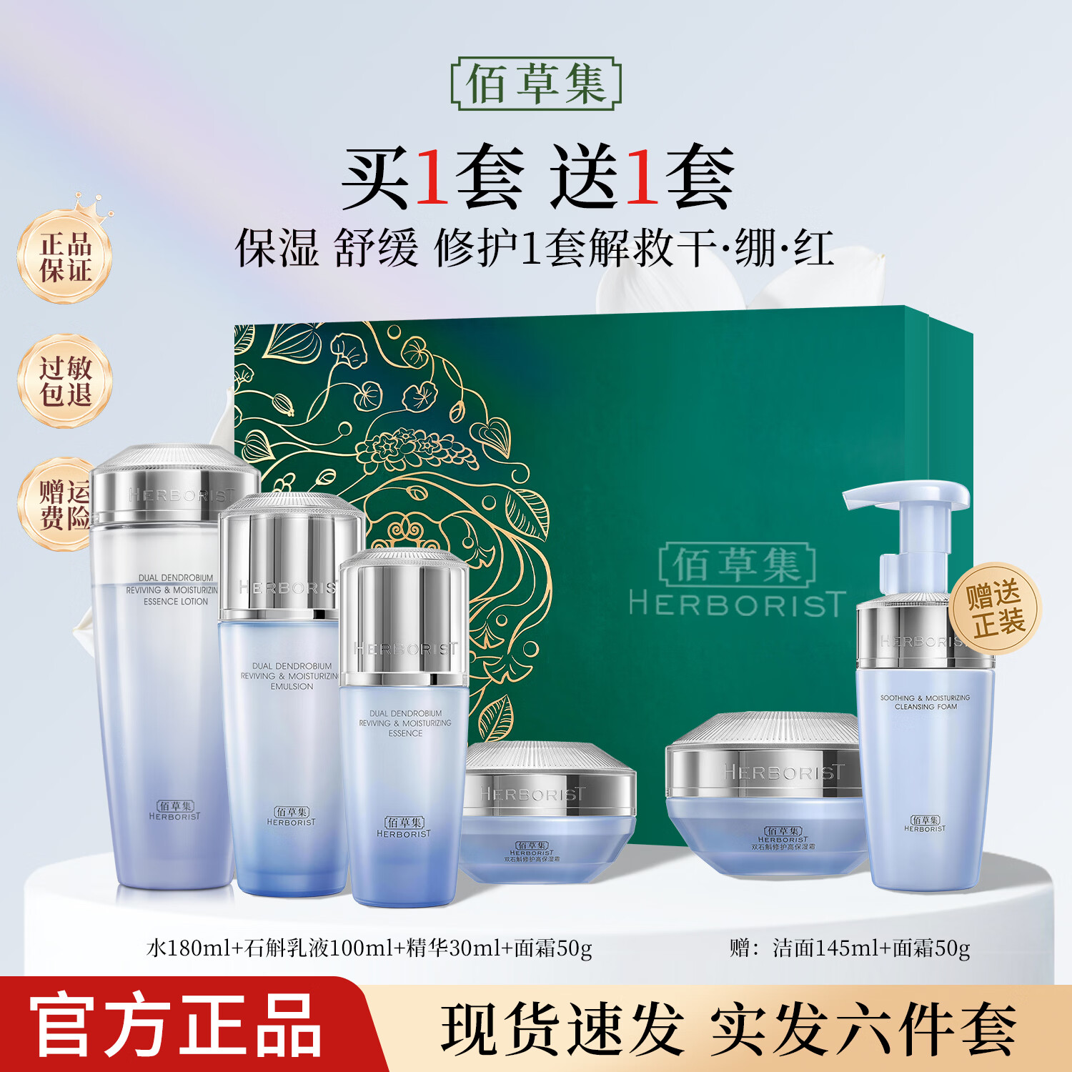 佰草集双石斛修护高保湿水乳套装礼盒 紧致舒缓控油修护敏感肌适用护肤 保湿修护【水+乳液+面霜+精华】