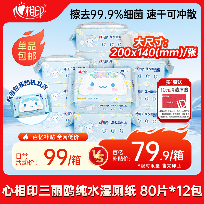 心相印三丽鸥湿厕纸 80片*12包 纯水湿纸巾洁厕纸湿巾 大耳狗款新旧随机