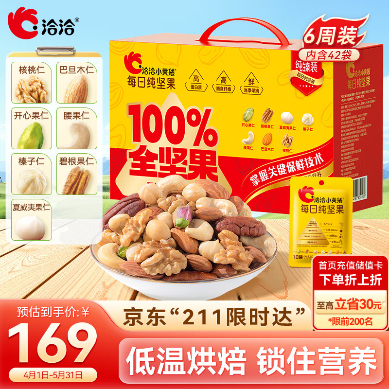 洽洽小黄袋每日纯坚果1050g年货休闲零食混合坚果健身专属坚果礼盒