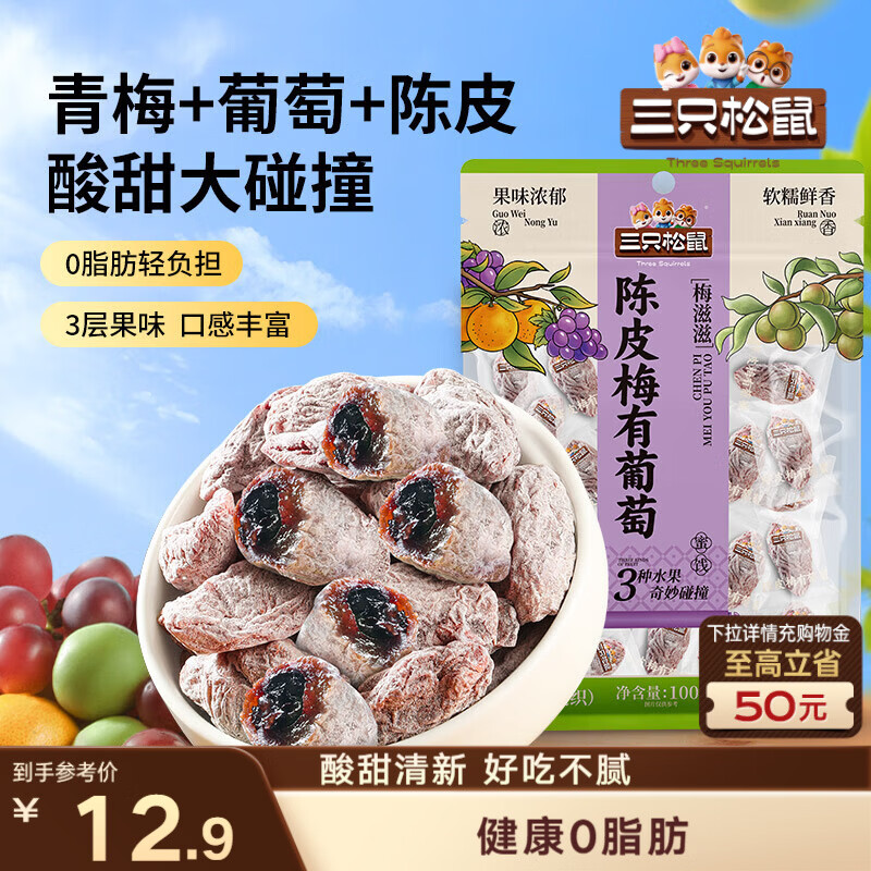 三只松鼠陈皮梅有葡萄100g蜜饯果干果脯梅子酸甜儿童休闲零食小吃