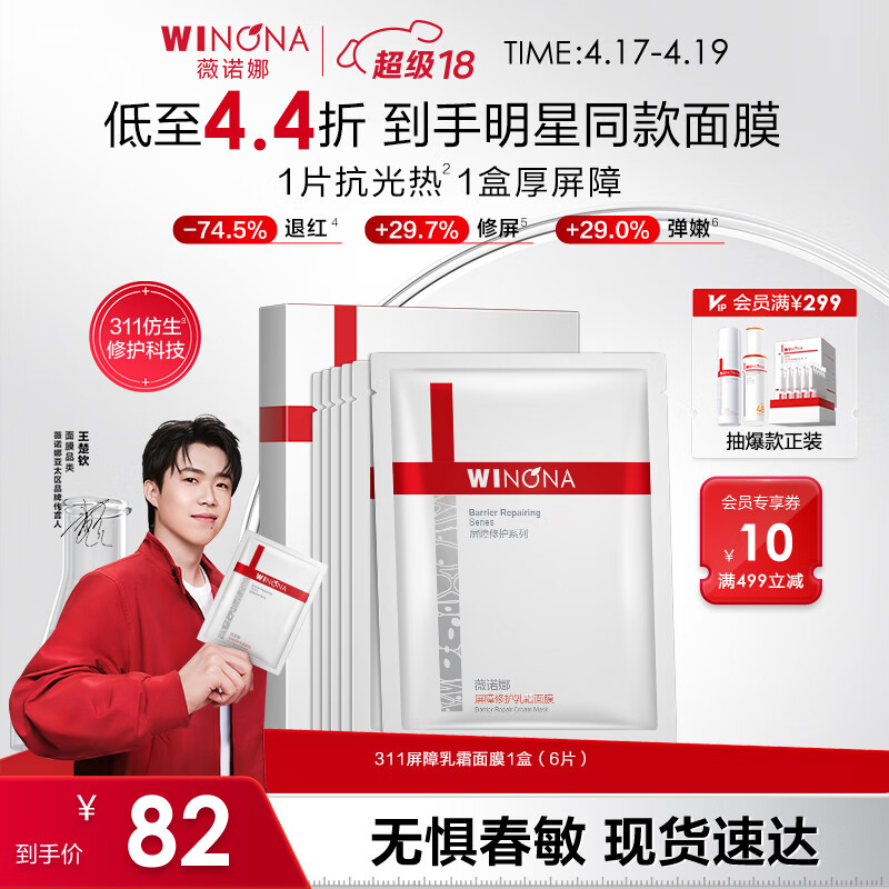薇诺娜（WINONA）屏障修护面膜 修复皮肤屏障舒缓保湿补水敏感肌可用男女生日礼物 【钦选同款】311面膜6片