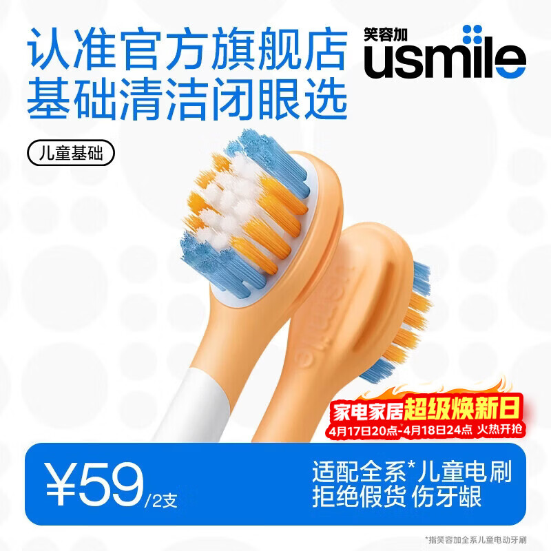 usmile笑容加儿童电动牙刷头 儿童基础洁齿刷头-2支装 呵护儿童稚嫩牙龈 适配A10Q20等全系列儿童电刷