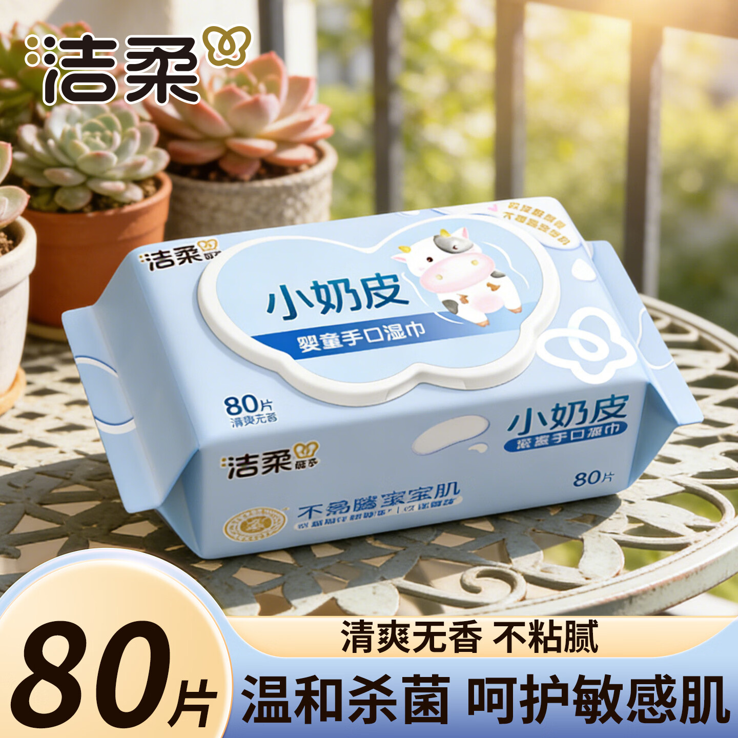 洁柔湿巾小奶皮纯水湿纸巾婴儿手口屁屁通用家用大包实惠装 一包80片