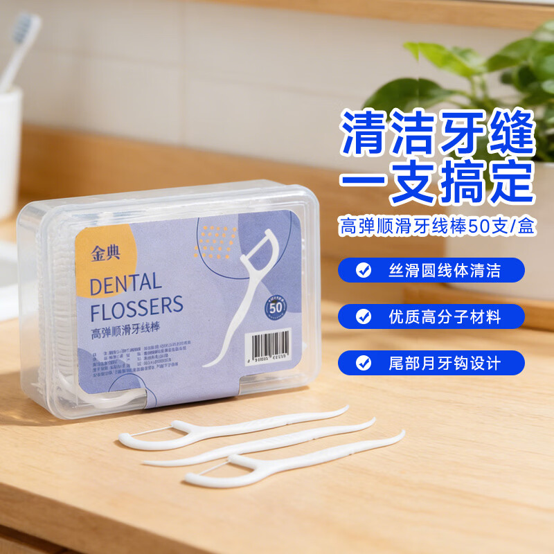 健高弹力牙线棒超细滑成人牙签便携经典强韧剔牙清洁牙垢家庭装 金典四盒牙线200支