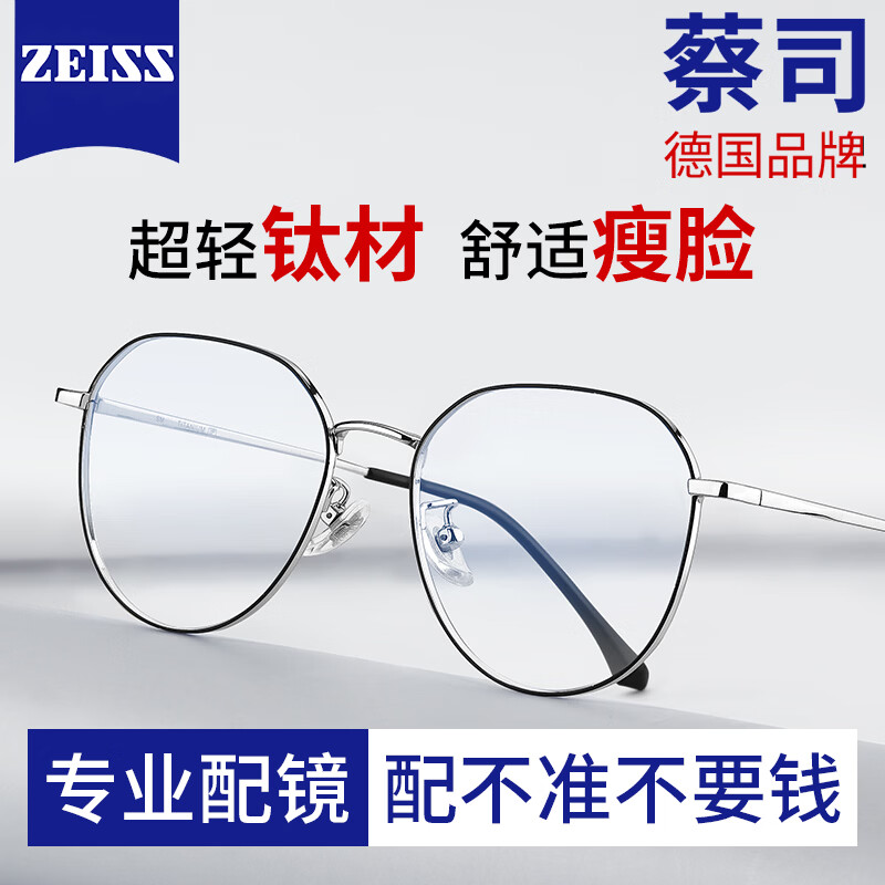 蔡司（ZEISS）镜片近视眼镜男变色防蓝光专业可配度数超轻进口钛架大脸眼睛框女 蔡司镜片LASHION镜框-大框圆框黑银 配LASHION1.60非球面镜片0~600