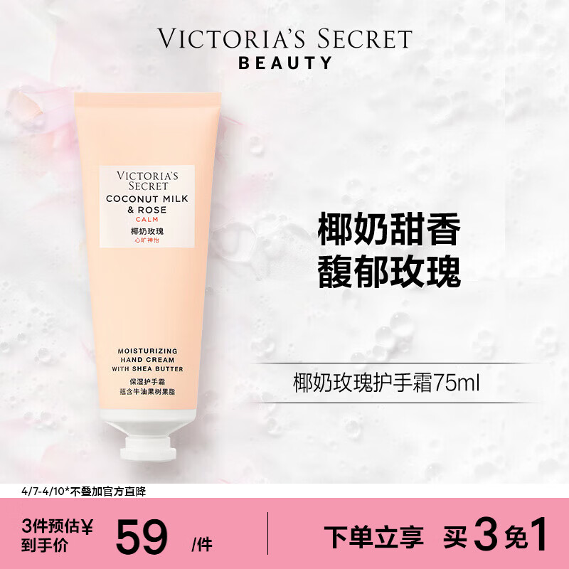 维多利亚的秘密  维密 植物盈润系列护手霜女滋润留香 75ml*1支 椰奶玫瑰 75ml