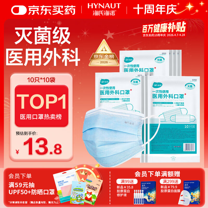 海氏海诺一次性医用外科口罩100只 灭菌级医用口罩成人透气防晒防花粉过敏
