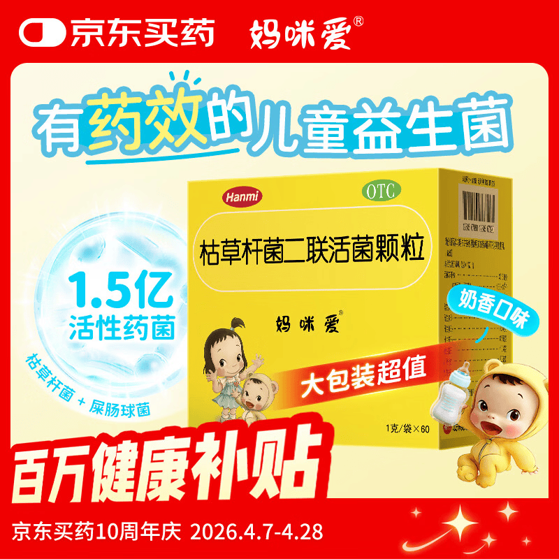 【原研药】妈咪爱 枯草杆菌二联活菌颗粒 60袋 1盒装 儿童孩子宝宝1-3岁6-12岁益生菌腹泻便秘胀气消化不良
