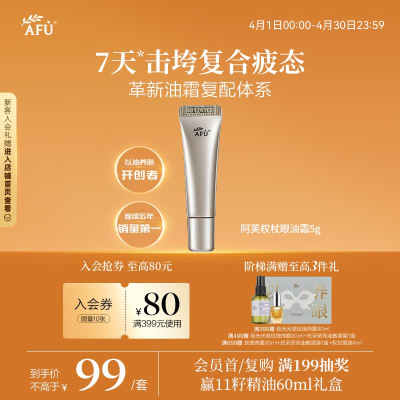 阿芙（AFU）权杖提拉淡纹眼部精华油霜5g 淡化细纹去黑眼圈眼周暗沉