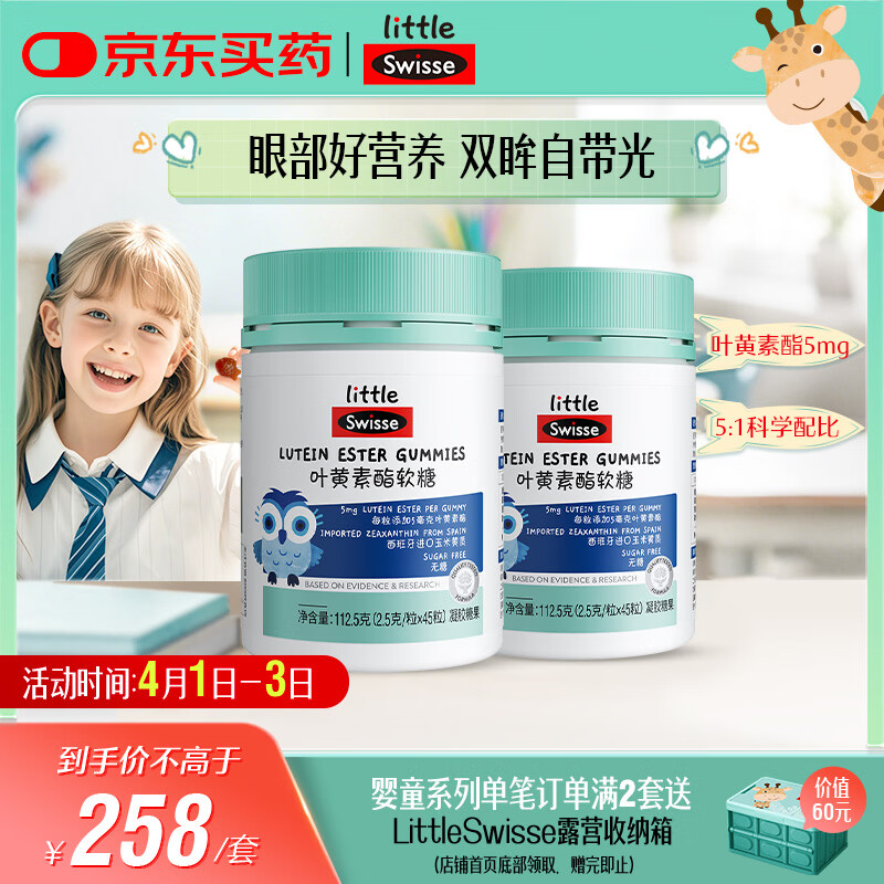 Swisse小小斯维诗 叶黄素酯软糖 提供眼部营养 0糖 3岁+儿童 45粒*2瓶