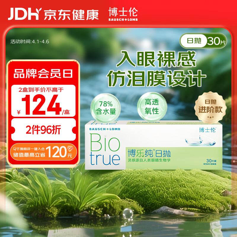 博士伦博乐纯透明隐形眼镜日抛30片裸眼般水润舒适375度