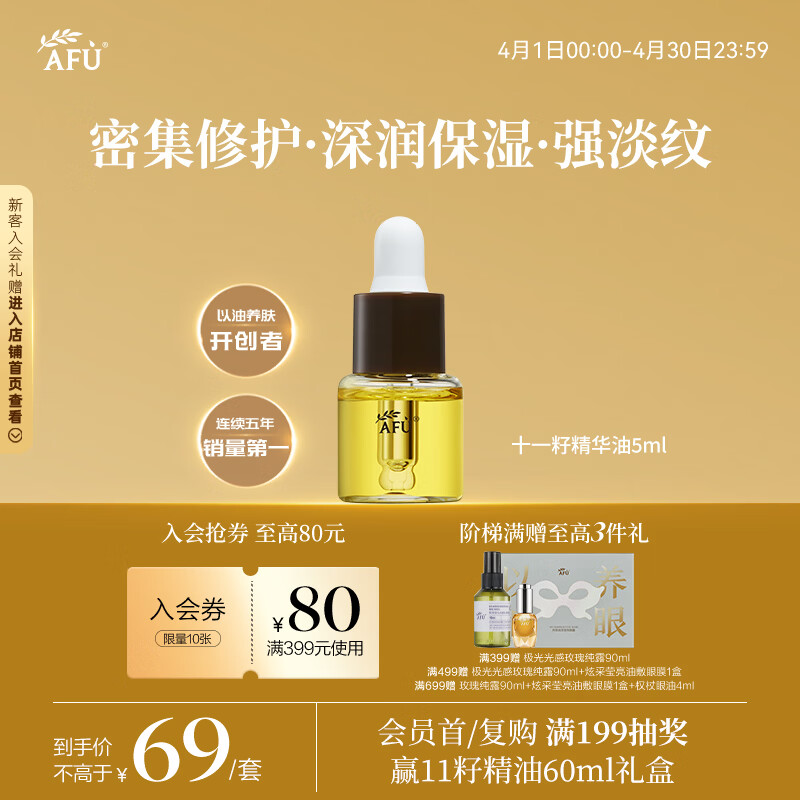 阿芙（AFU）11籽精华油5ml赠品体验装 紧致淡纹补水保湿
