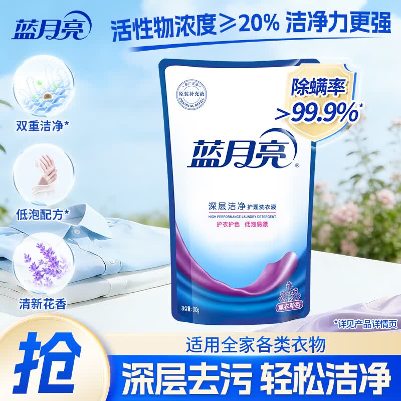 蓝月亮 深层洁净洗衣液 机洗手洗 去渍去油污 薰衣草香洁净500g袋装