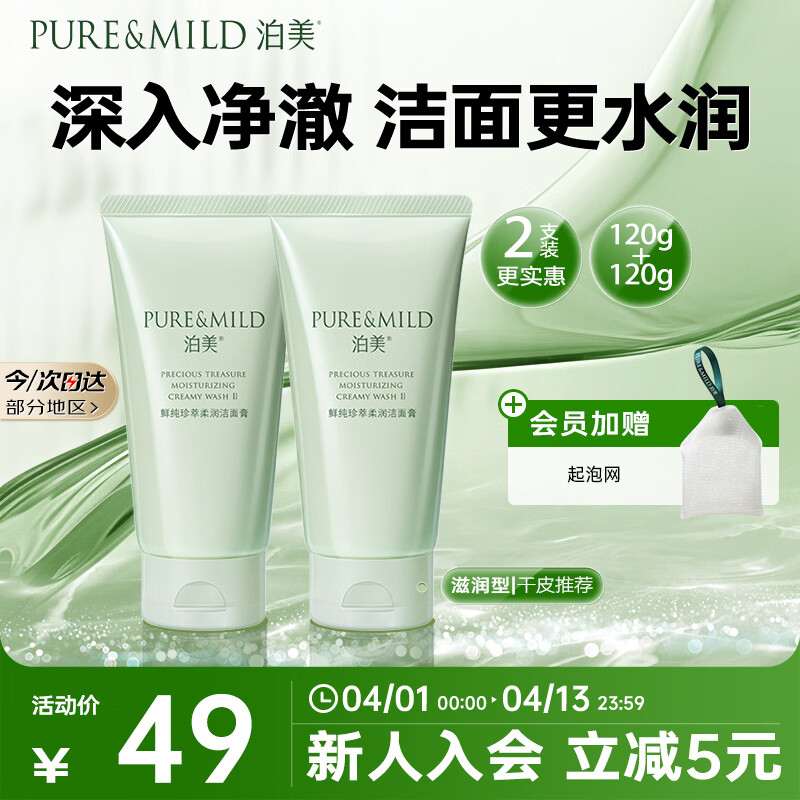 泊美鲜纯珍萃保湿滋润洗面奶洁面乳120g*2深保湿补水送女友礼物