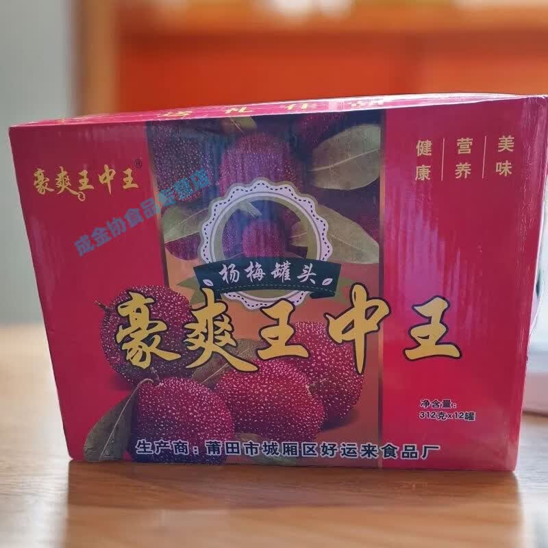 食怀福建特产屹立豪爽王中王杨梅王罐头312X12瓶新鲜水果杨梅罐装 豪爽王中王一件12瓶