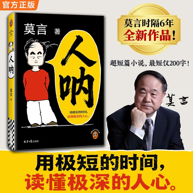 【京东自营现货包邮】人呐 莫言新书 超短篇小说集81篇力作写透世事浮沉人情挣扎 最短仅200字 极短时间读懂极深人心 诺贝尔文学奖得主作品 不被大风吹倒 生死疲劳 作者新书 中国当代文学小说 新书