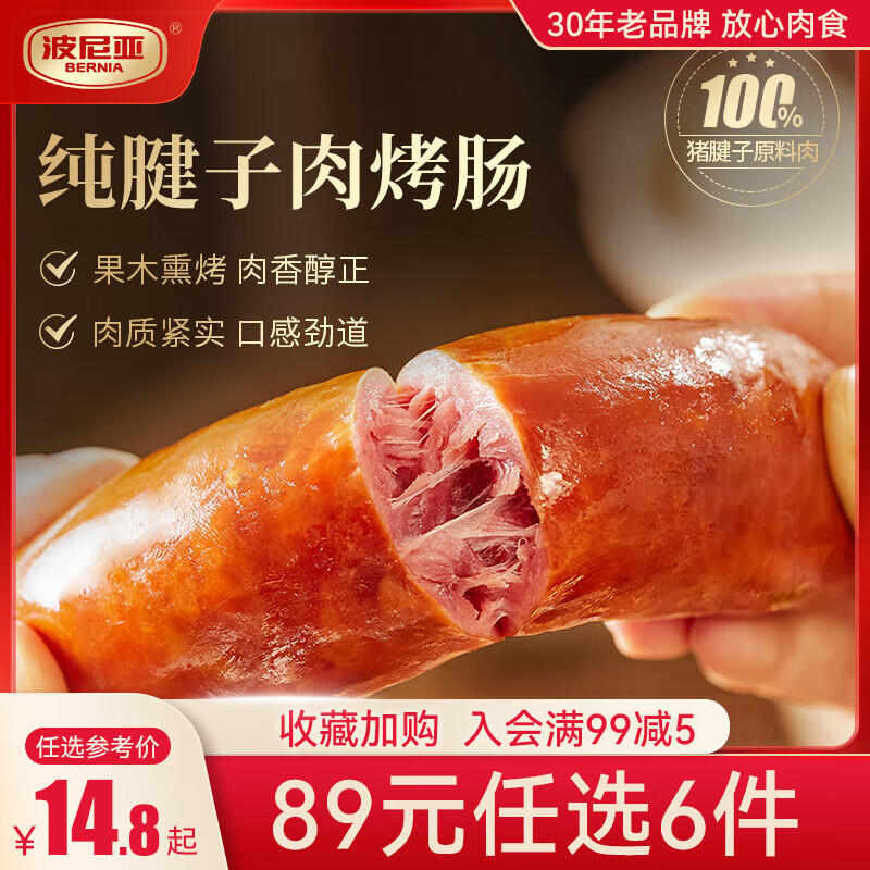 波尼亚【99任选6件】青岛老火腿烤肠 大块肉腱子肉火腿开袋即食香肠 腱子肉烤肠原味100g*2