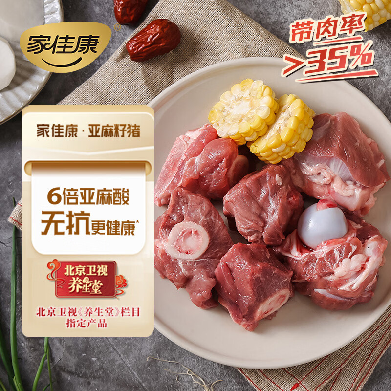 家佳康无抗亚麻籽猪棒骨2斤 筒骨大骨头 带肉率35% 中粮出品猪肉