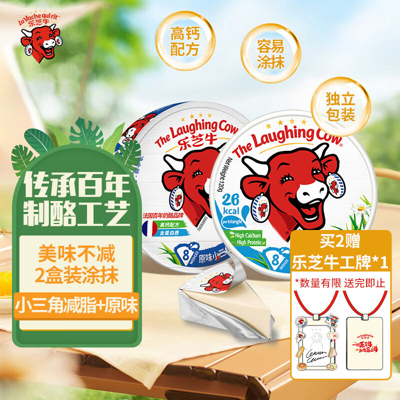 乐芝牛原味+减脂小三角涂抹奶酪248g/16粒装 再制干酪 沙拉 早餐 面包