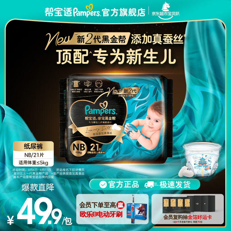 帮宝适【新生儿顶配】黑金帮纸尿裤添加真蚕丝 婴儿超薄透气尿不湿尿片 新生儿纸尿裤NB21片(0-5kg）