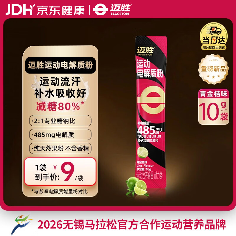 迈胜（maction）运动电解质粉冲剂骑行跑步快速补水维生素饮料青金桔味10g*1袋