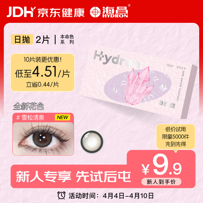 海昌美瞳日抛彩色隐形眼镜大直径试戴款本命色2片灰色系雪松清泉0度