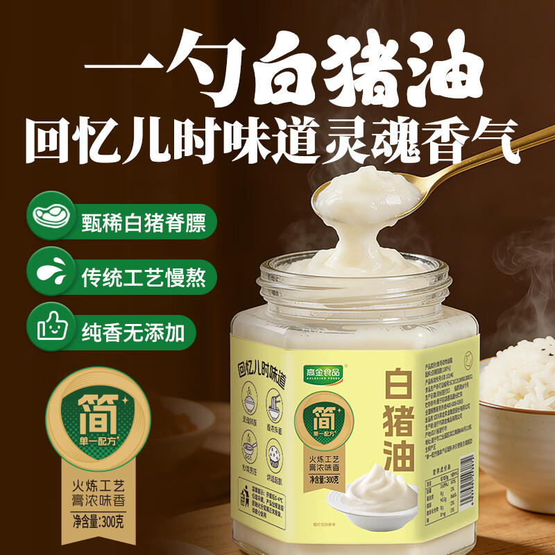 高金食品零添加猪油300g 精制猪油食用油起酥油猪板油拌饭蛋黄酥烘焙