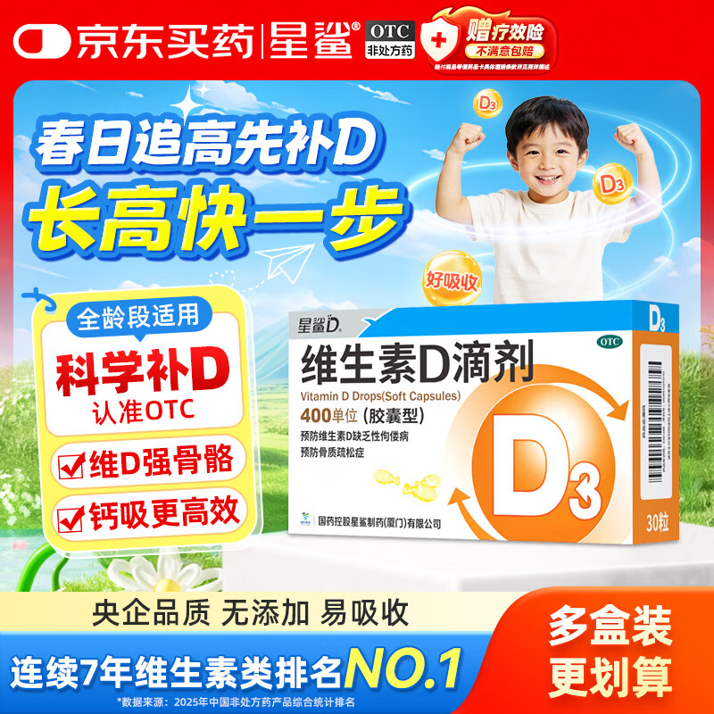 星鲨维生素D3滴剂30粒 d3儿童维生素D促钙吸收长高 补钙 京东自营非ad滴剂 孕妇 新出生15天可吃