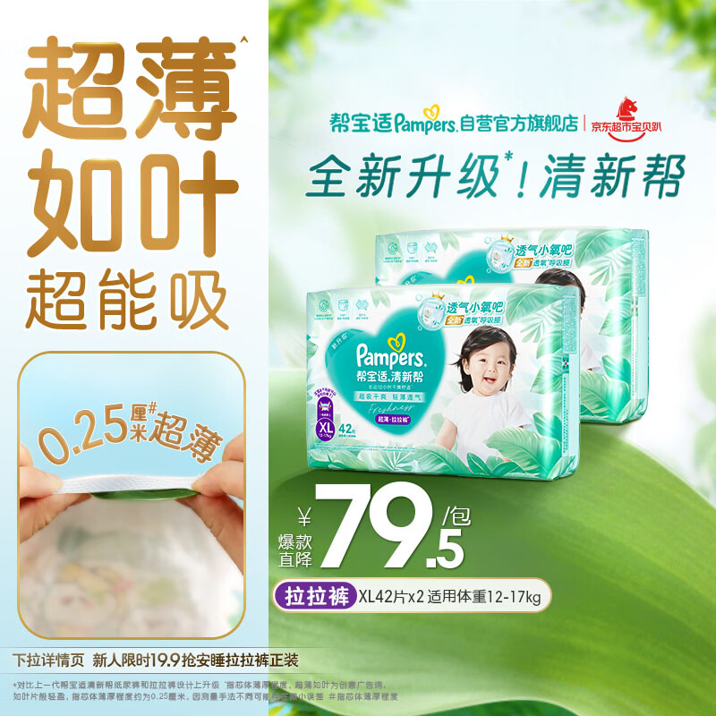 帮宝适超薄透气清新帮拉拉裤新生儿婴儿尿不湿尿片透氧Pro XL84