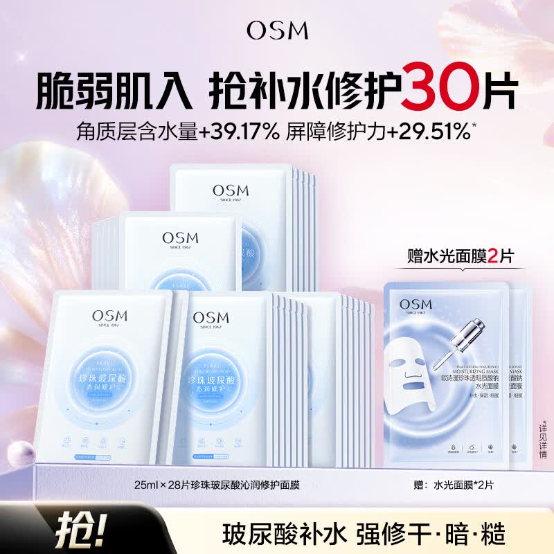欧诗漫（OSM）玻尿酸沁润修护面膜补水保湿提亮贴片水润修护面膜护肤品化妆品 沁润修护面膜28片(赠水光面膜2片)