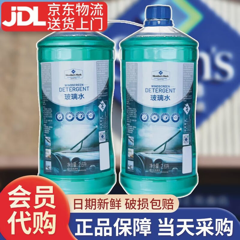 MEMBER'S MARK玻璃水冬季防冻汽车用清洁剂洗车水山姆代购去污不留水痕四季通用 【限时优惠】玻璃水2.6L*2瓶