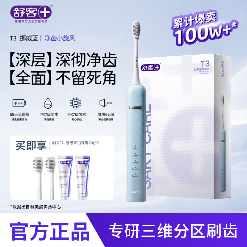 舒客【生日礼物】【高性价比电动牙刷】电动牙刷情侣套装声波自动充电式成人美白男女送礼软毛官方T3 T3挪威蓝（共2个刷头）（赠智感白牙膏40g）