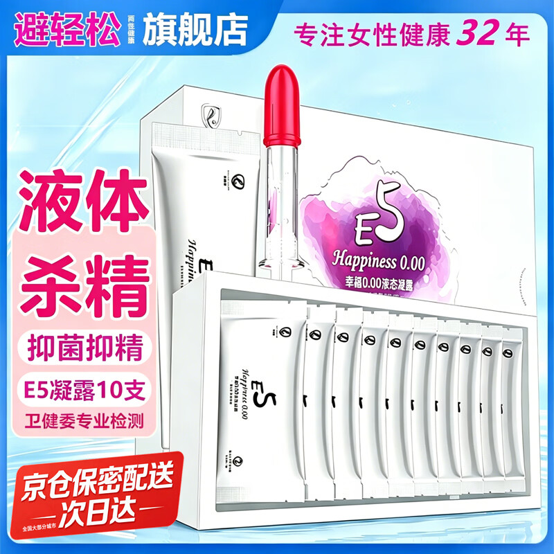 避轻松液体抑菌安全凝胶女性专用超薄隐形裸入杀精栓膜套贴 非避孕套byt E5女士液态凝露4.5ml*10支