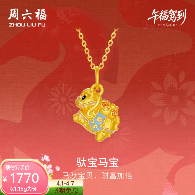 周六福（ZLF）黄金吊坠5D硬金女款生肖马驮宝宝马珐琅吊坠 定价 1.09g