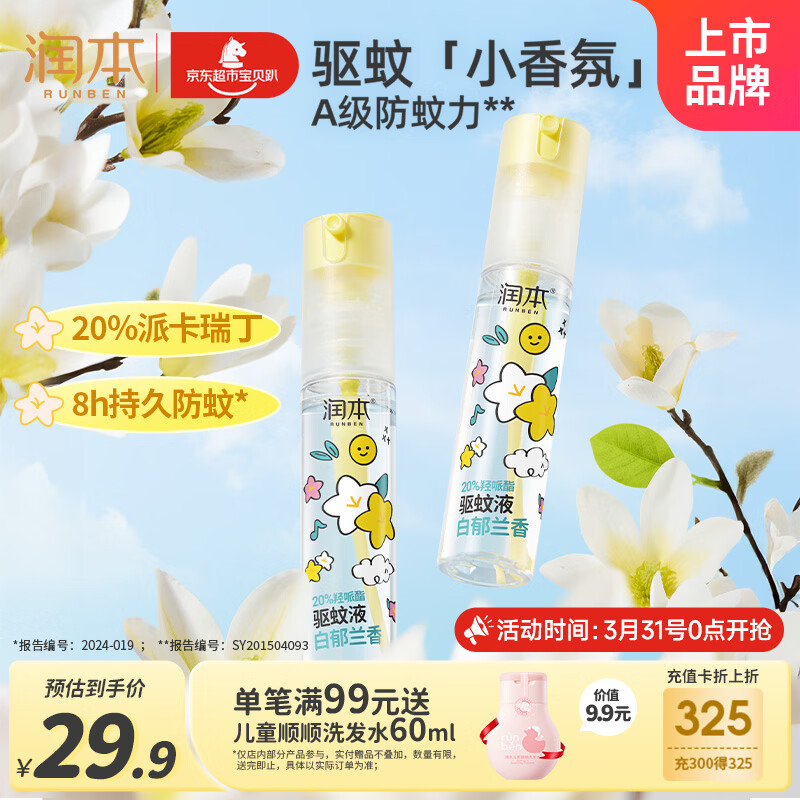 润本驱蚊液驱蚊喷雾花露水防蚊虫叮驱蚊水20%派卡瑞丁白郁兰香30ml*2