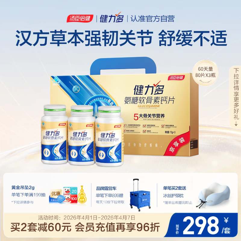 健力多汤臣倍健健力多氨糖软骨素钙片240片 中老年成人补钙片 送礼礼盒
