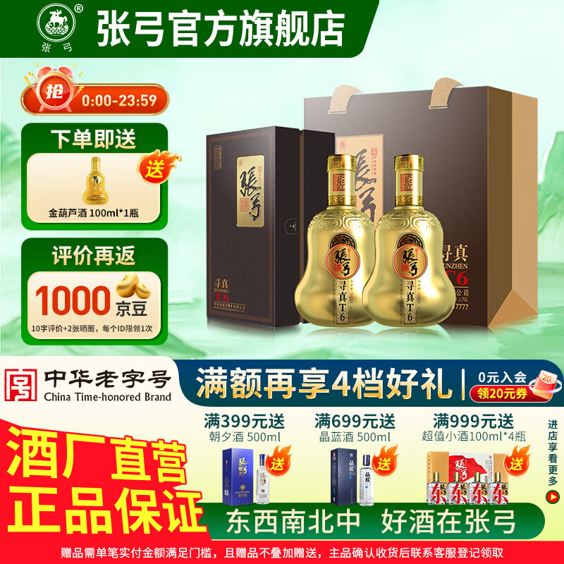 张弓酒【国标优级】寻真T6 葫芦白酒浓香型 中华老字号名酒 纯粮食酒 46度 500mL 2瓶 双瓶装