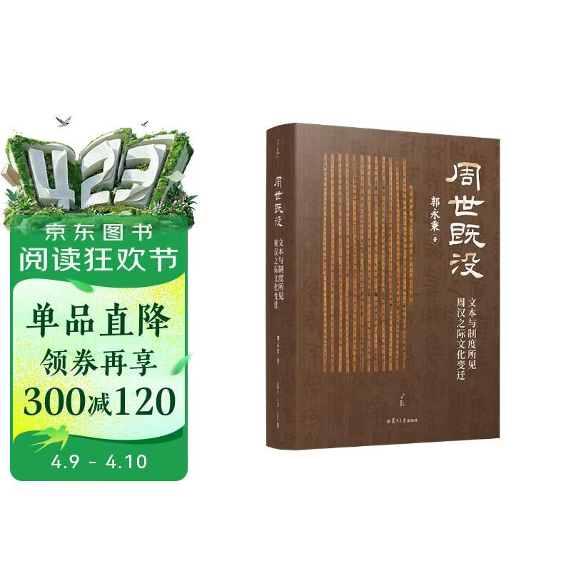 周世既没 ——文本与制度所见周汉之际文化变迁